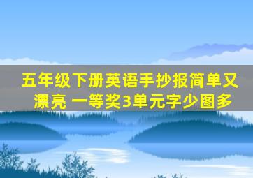 五年级下册英语手抄报简单又漂亮 一等奖3单元字少图多